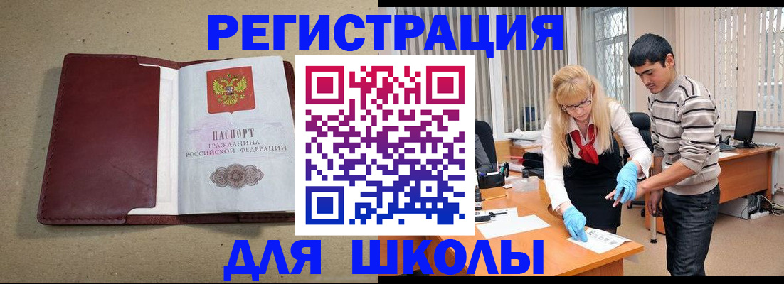 прописка для школы в Златоусте